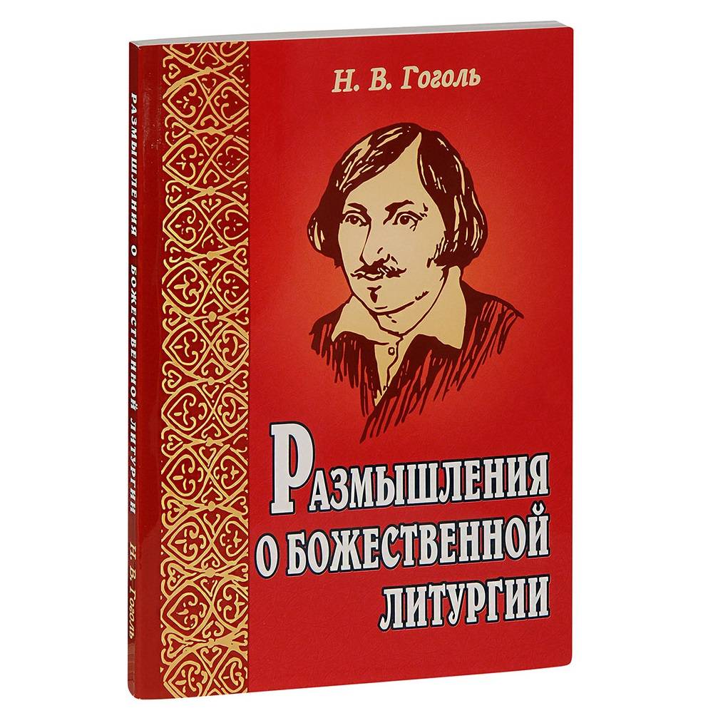 Размышления о Божественной литургии. Н.В. Гоголь/ ИБЭ