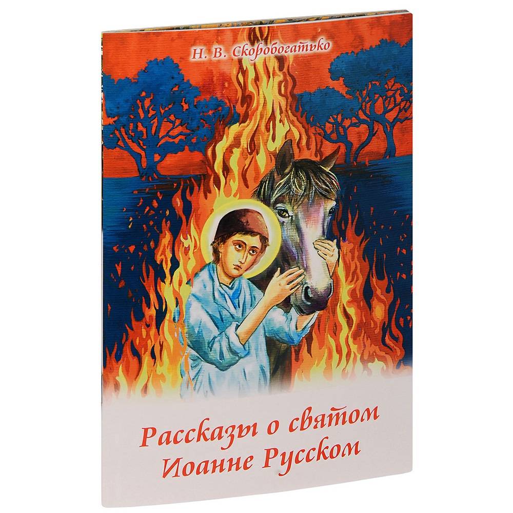 Рассказы о святом Иоанне Русском. Н.В. Скоробогатько/ ДП
