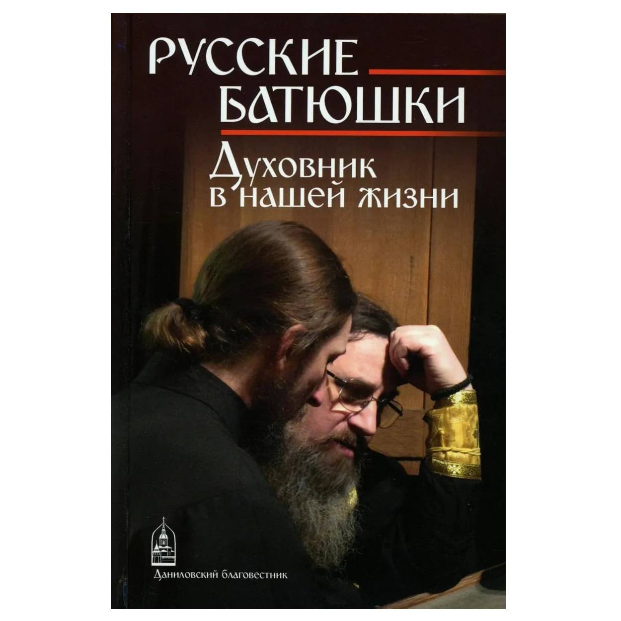 Русские батюшки. Духовник в нашей жизни/ СДМ