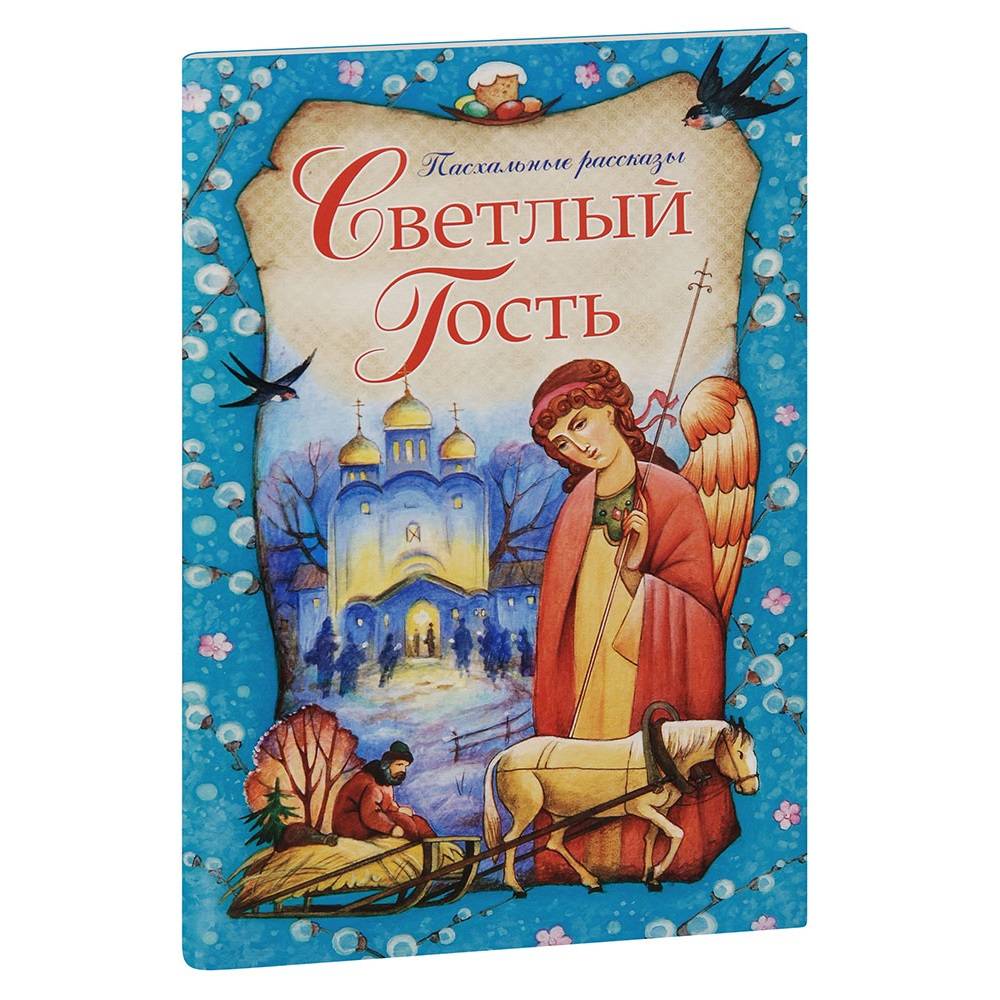 Светлый Гость. Пасхальные рассказы/ Свт.Игн