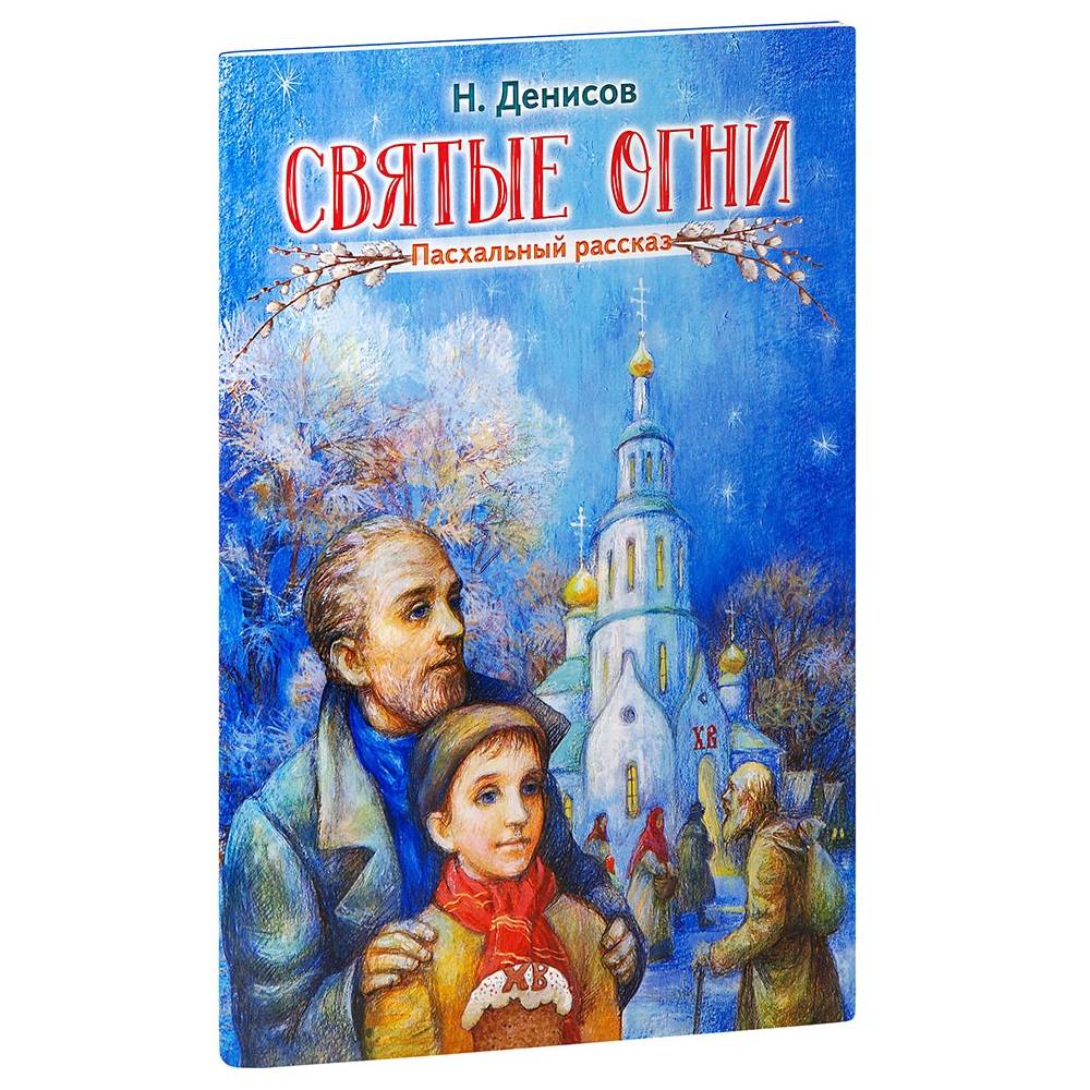 Святые огни. Пасхальный рассказ. Н. Денисов/ Свт.Игн