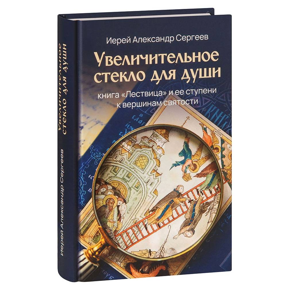 Увеличительное стекло для души. Книга 'Лествица' и её ступени к вершинам святости/ Скрижаль