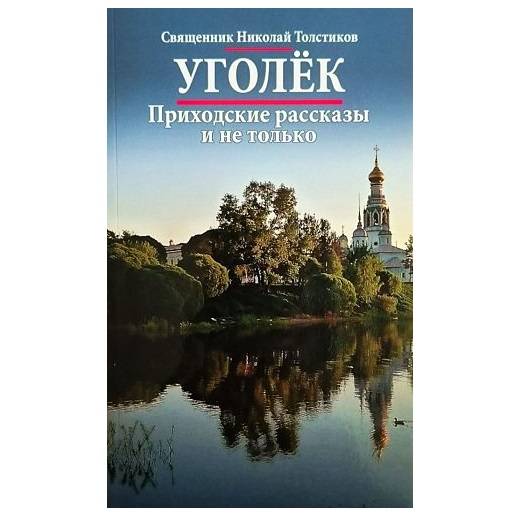 Уголёк. Приходские рассказы и не только/ СДМ