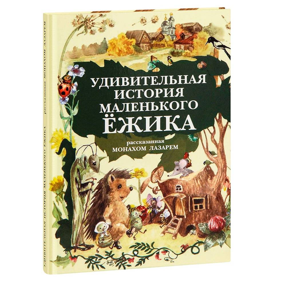 Удивительная история маленького Ежика рассказанная монахом Лазарем/ Хронографъ