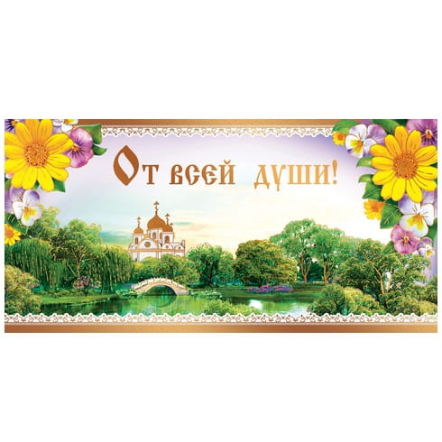 КД-012 Открытка-конверт От Всей Души! лак, золотая фольга