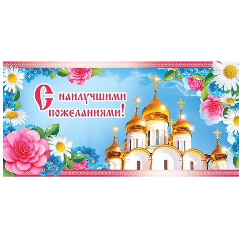 КД-013 Открытка-конверт С Наилучшими пожеланиями! лак, золотая фольга