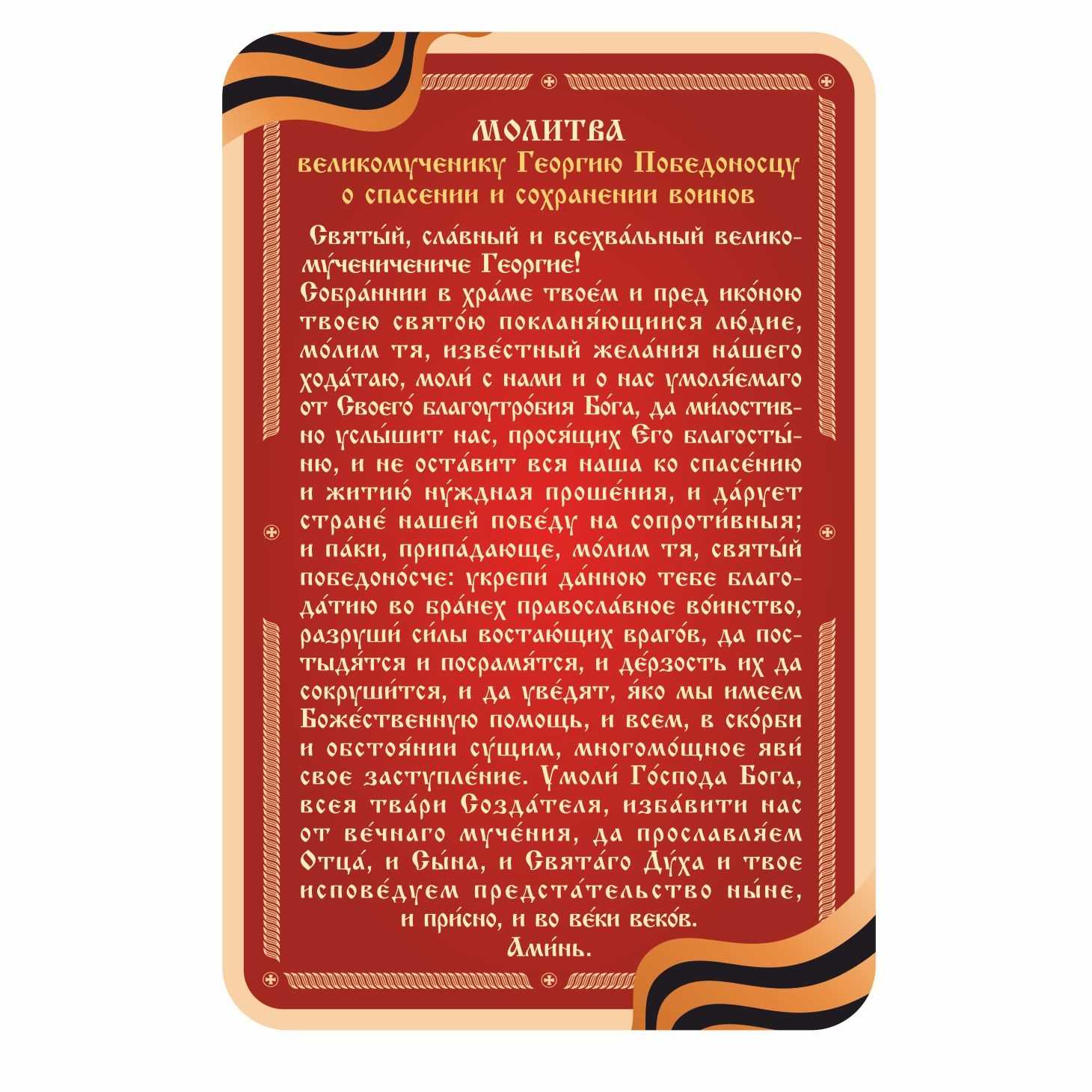 Магнит плоский/ 95*145/ Молитва Св.Георгию Победоносцу