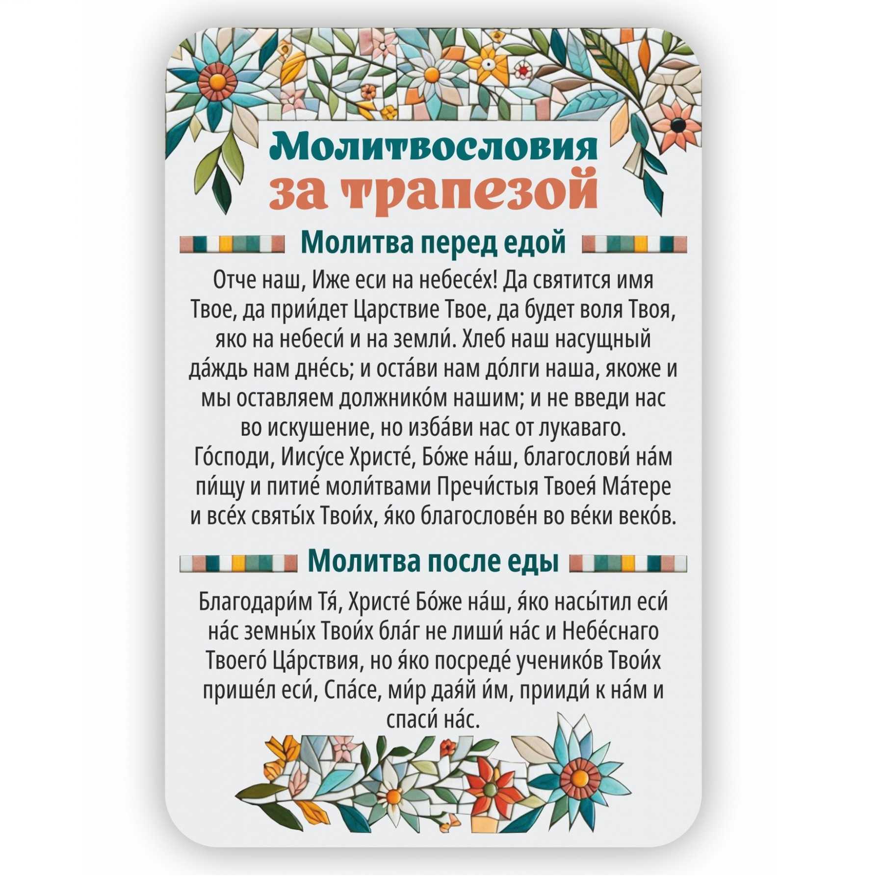Магнит плоский/ 95*145/ Молитва до и после еды