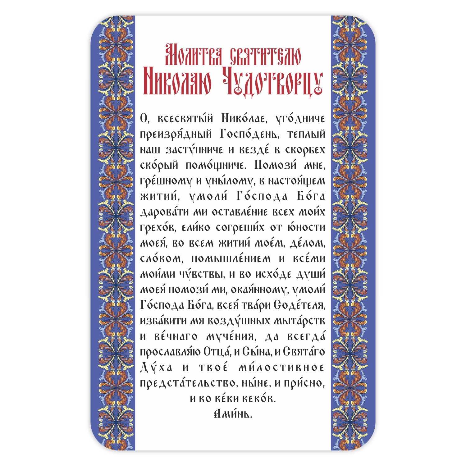 Магнит плоский/ 95*145/ Молитва Св.Николаю Чудотворцу