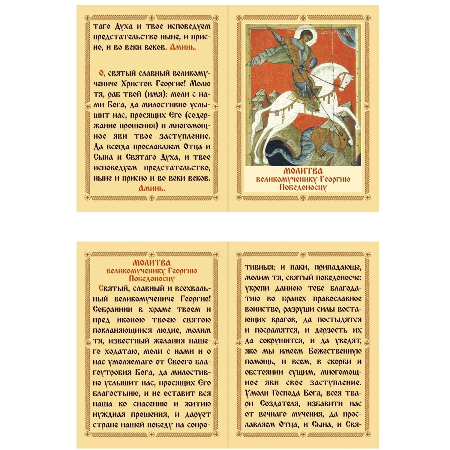 Книжка-складень. Молитва Георгию Победоносцу/ Символик
