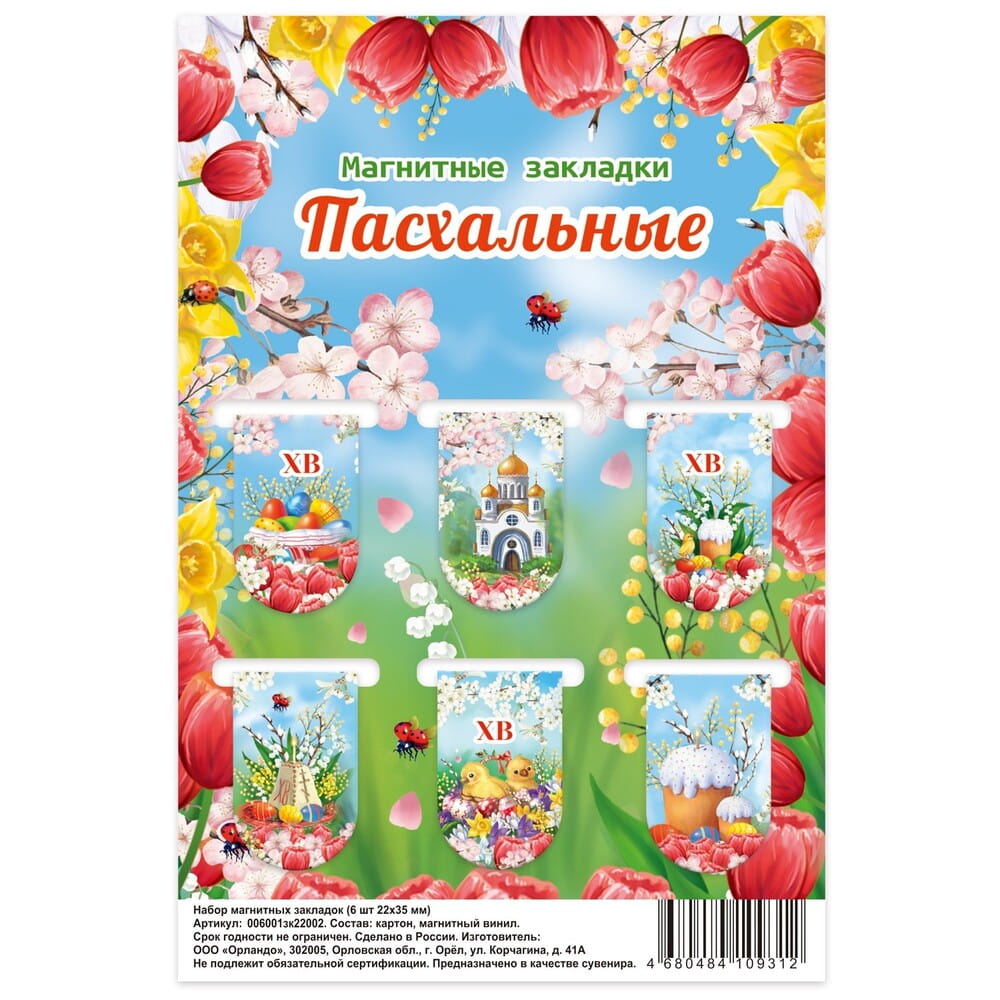 Набор магнитных закладок/ Пасхальные2 6шт