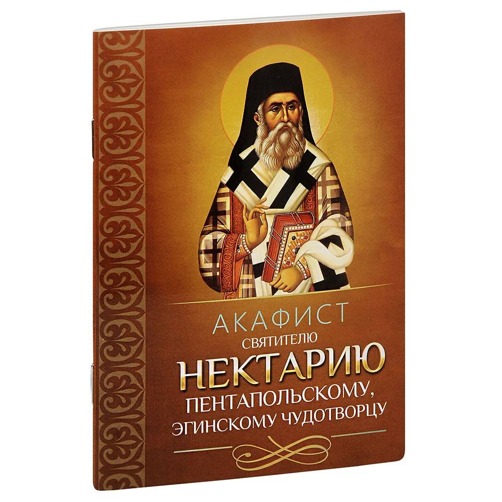 Акафист Св.Нектарию Пентапольскому (Эгинскому)/ Блг