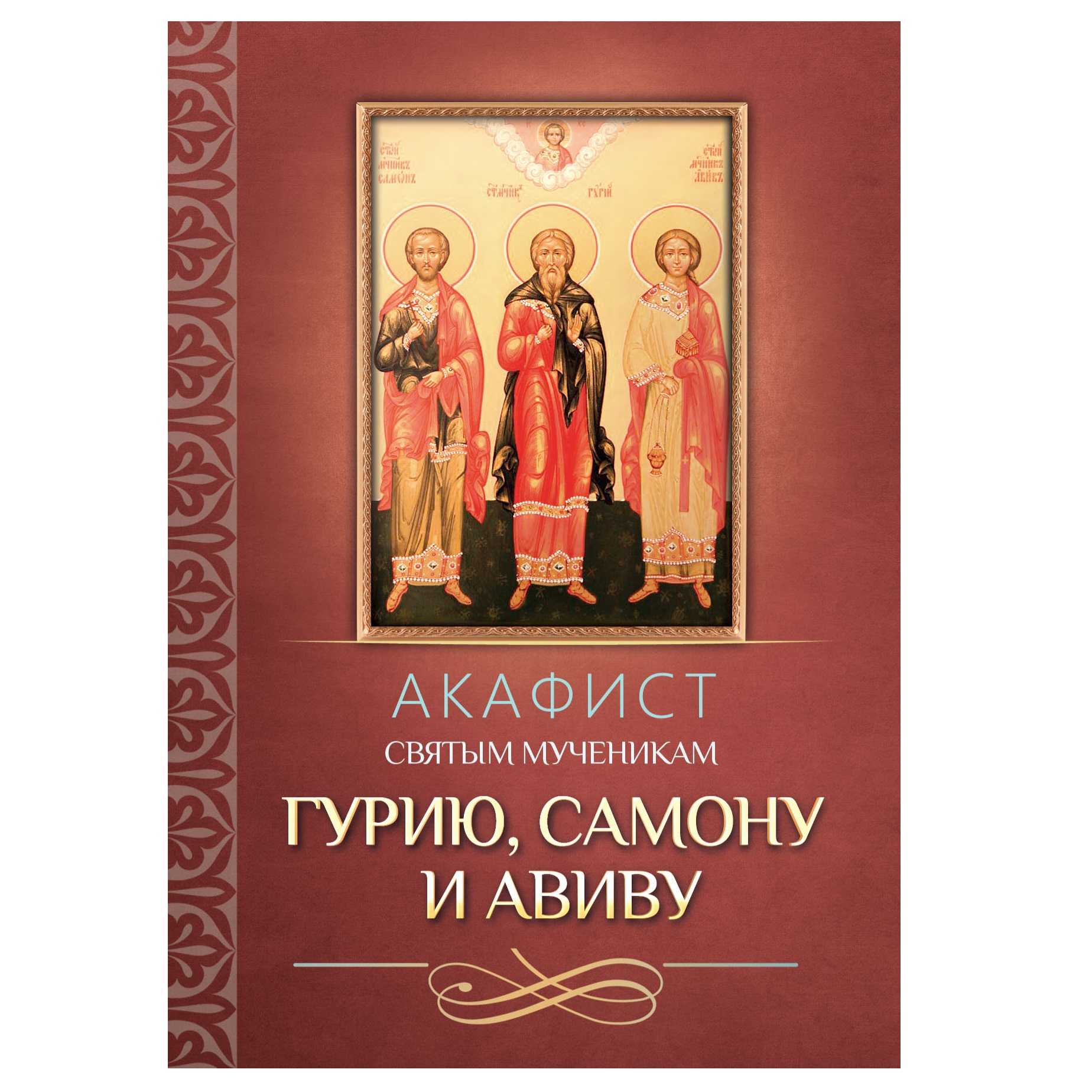 Акафист Св.Гурию, Самону и Авиву/ Блг