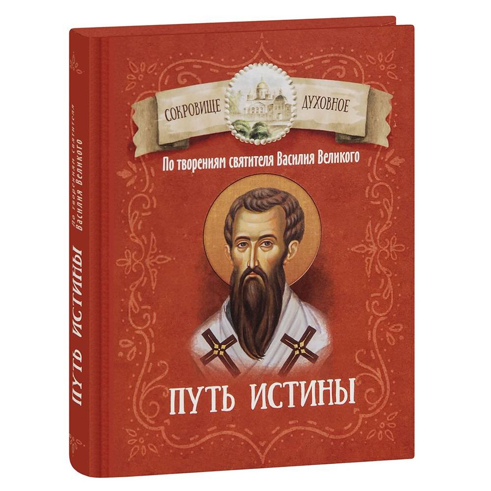 Путь истины. По творениям святителя Василия Великого/ Блг