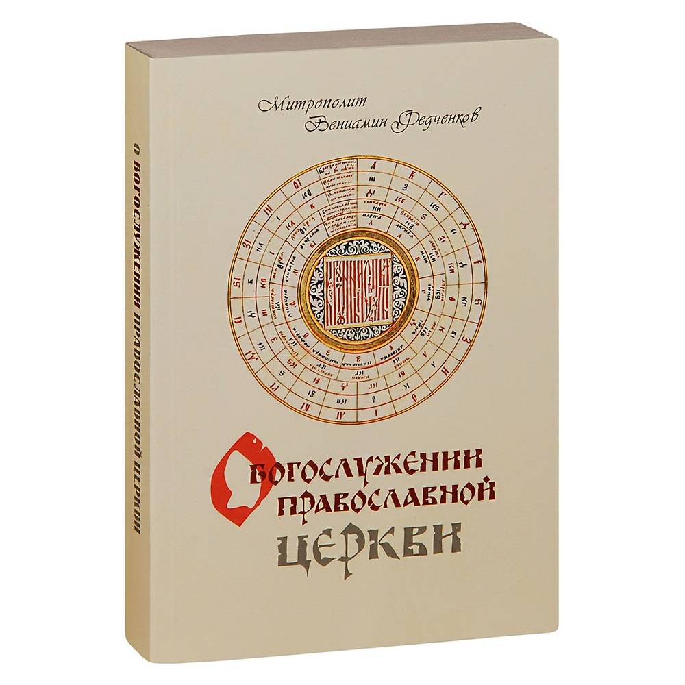 О богослужении Православной Церкви. Митр.Вениамин Федченко/ Терирем/Оранта