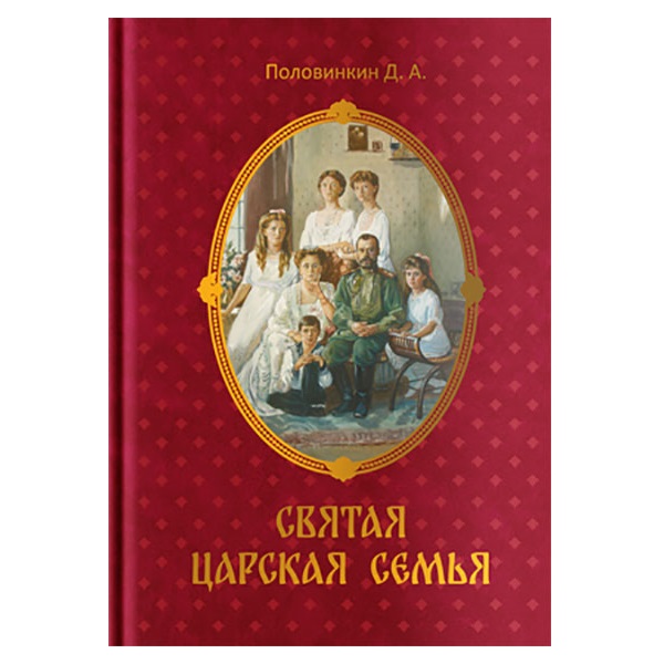 Святая царская семья. Половинкин Дмитрий Александрович/ НИКЕЯ