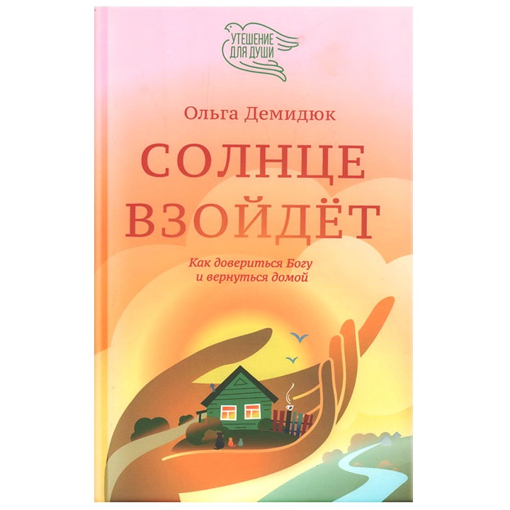 Солнце взойдёт. Ольга Демидюк/ НИКЕЯ