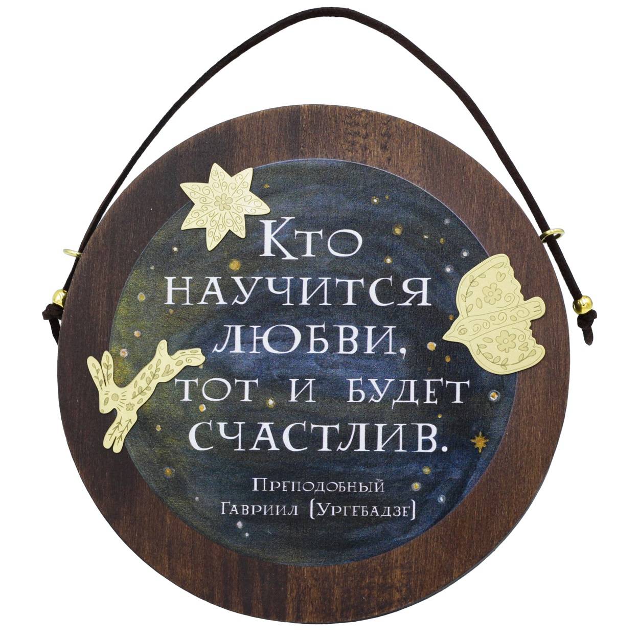 Табличка настенная Кто научится любви, тот и будет счастлив