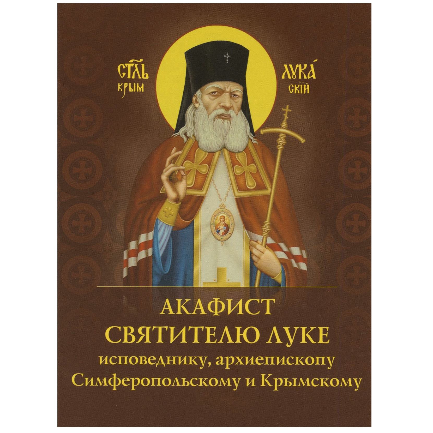 Акафист Св.Луке Крымскому/ ДП