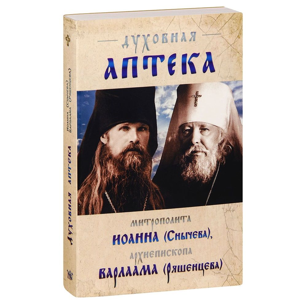 Духовная аптека митрополита Иоанна (Снычёва), архиепископа Варлаама (Ряшенцева))/ Ковчег