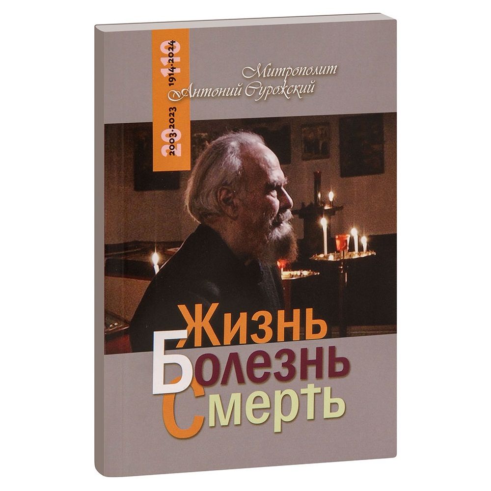 Жизнь. Болезнь. Смерть/ А.Сурожский/ Терирем/Оранта