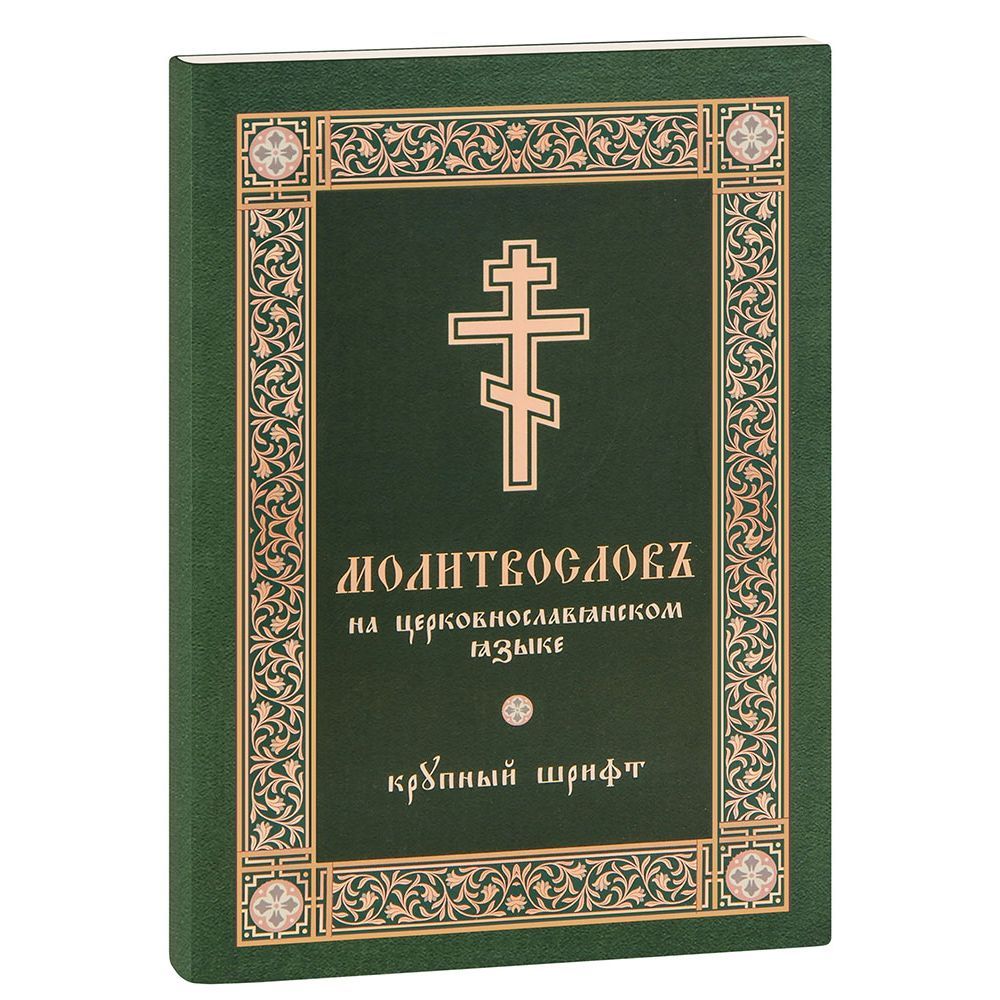 Молитвослов на ц/сл языке/ Скрижаль