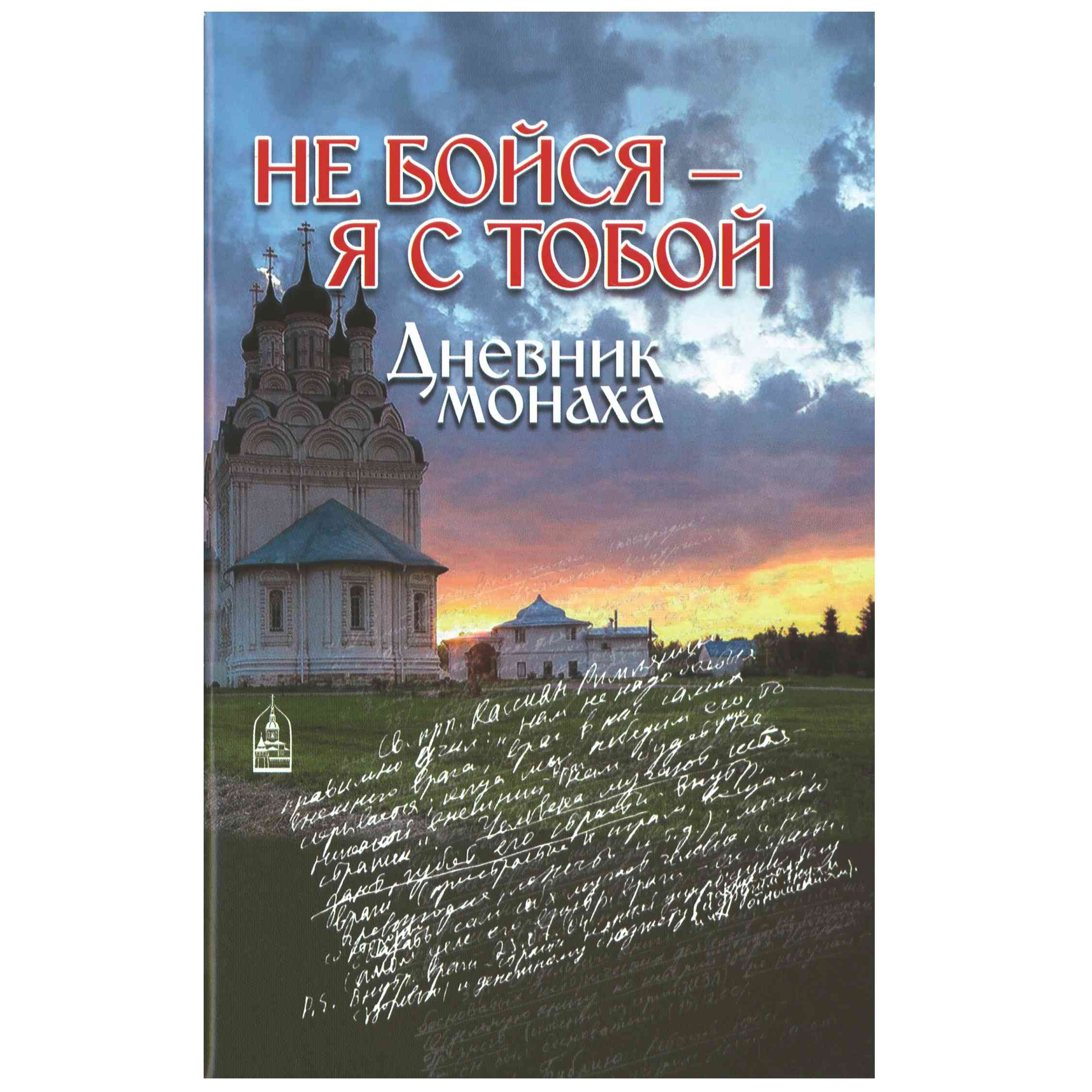 Не бойся-я с тобой Дневник монаха/ СДМ