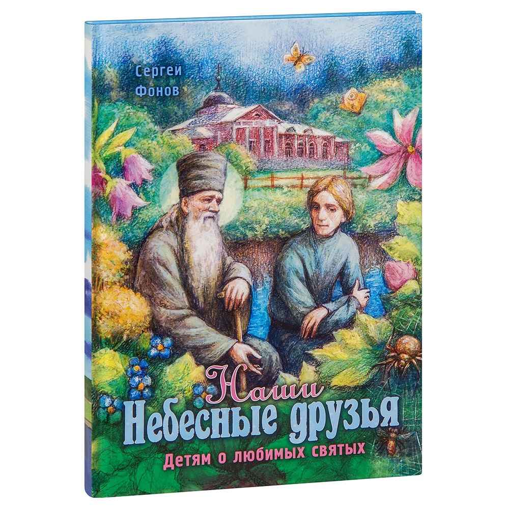 Наши небесные друзья. Детям о любимых святых/ С.Фонов/ Свт.Игн
