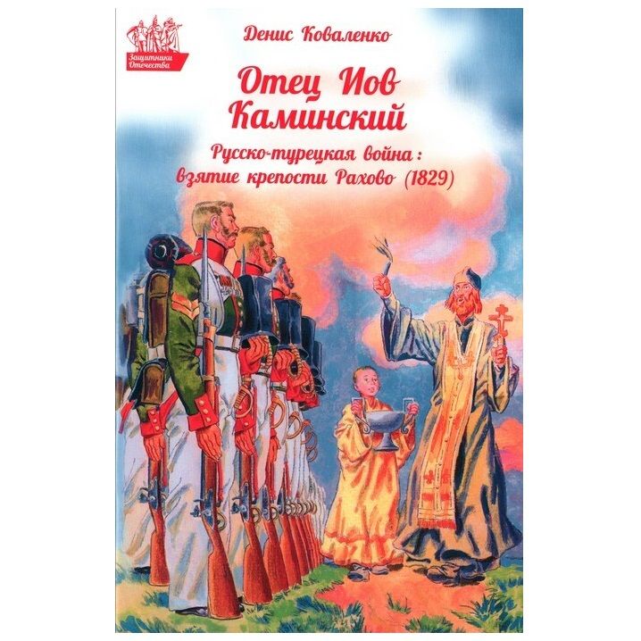 Отец Иов Каминский. Русско-турецкая война: взятие крепости Рахово (1829)/ Д.Коваленко/ ДП