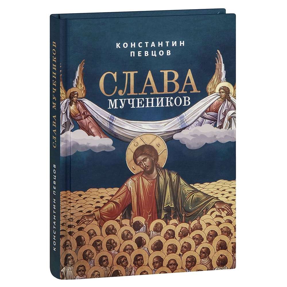 Слава мучеников. Константин Певцов/ Зерна