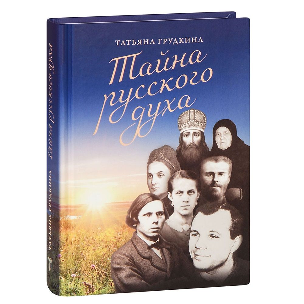 Тайна русского духа. Книга об удивительных людях. Татьяна Грудкина/ Тренды