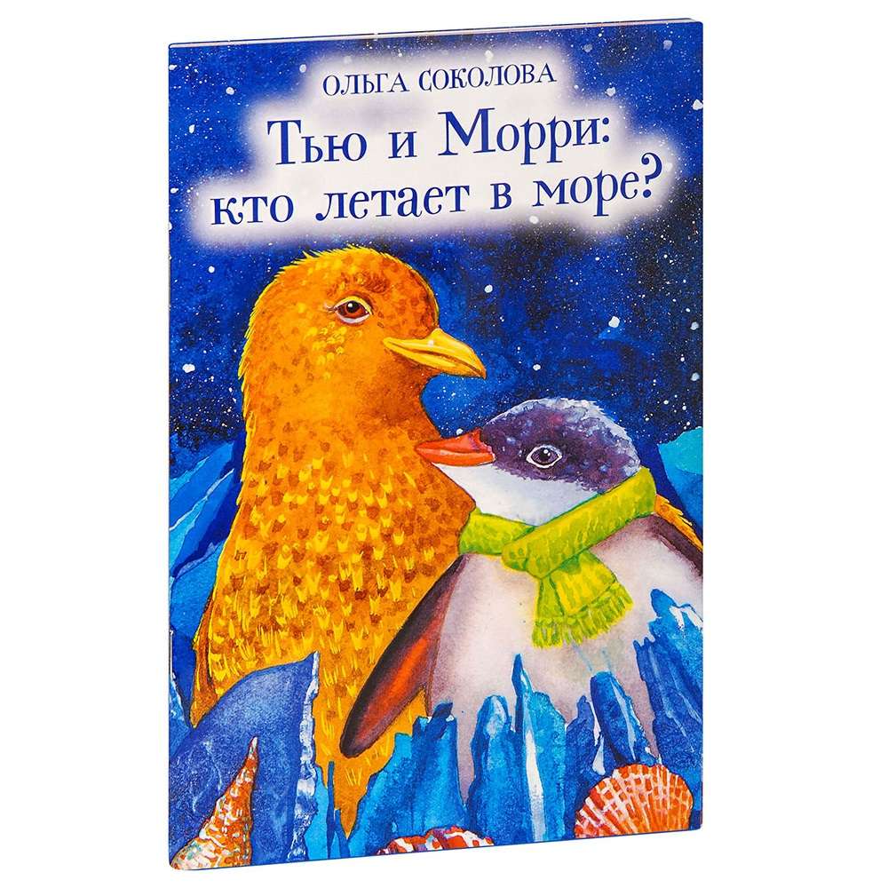 Тью и Морри: кто летает в море? Ольга Соколова/ ДП