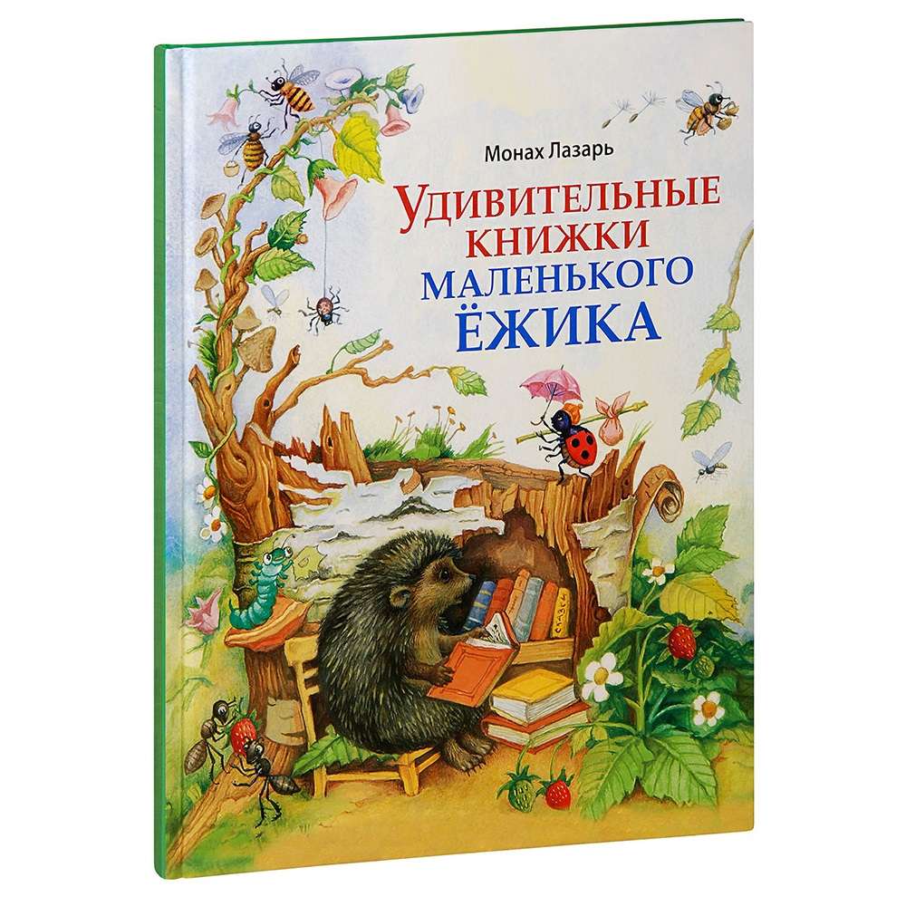 Удивительные книжки Маленького Ёжика/ ИМП