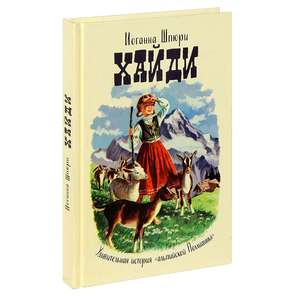 Хайди. Удивительная история 'альпийской Поллианны'. Иоганна Шпюри/ Саратов