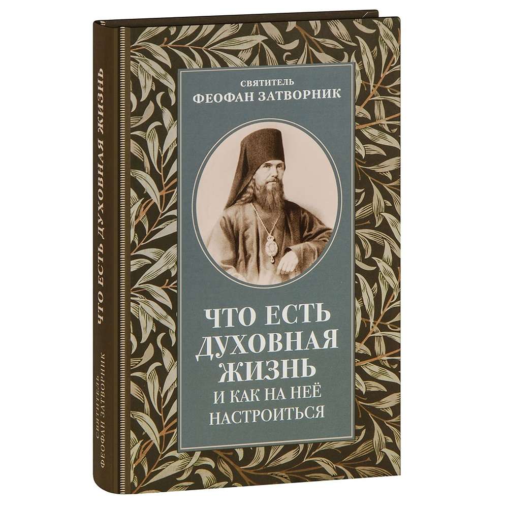 Что есть духовная жизнь и как на нее настроиться?/ свт.Феофан Затворник/ ОД