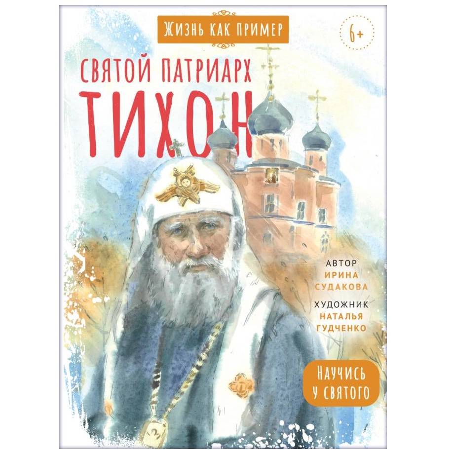 Святой патриарх Тихон. Научись у святого/ ВС