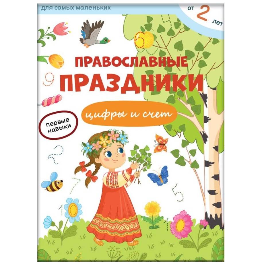 Первые навыки. Православные праздники. Цифры и счёт/ ВС