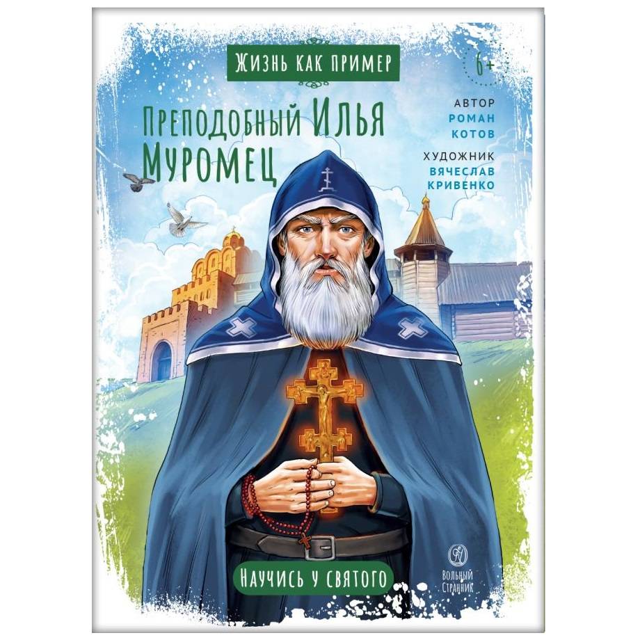 Жизнь как пример. Преподобный Илья Муромец/ ВС