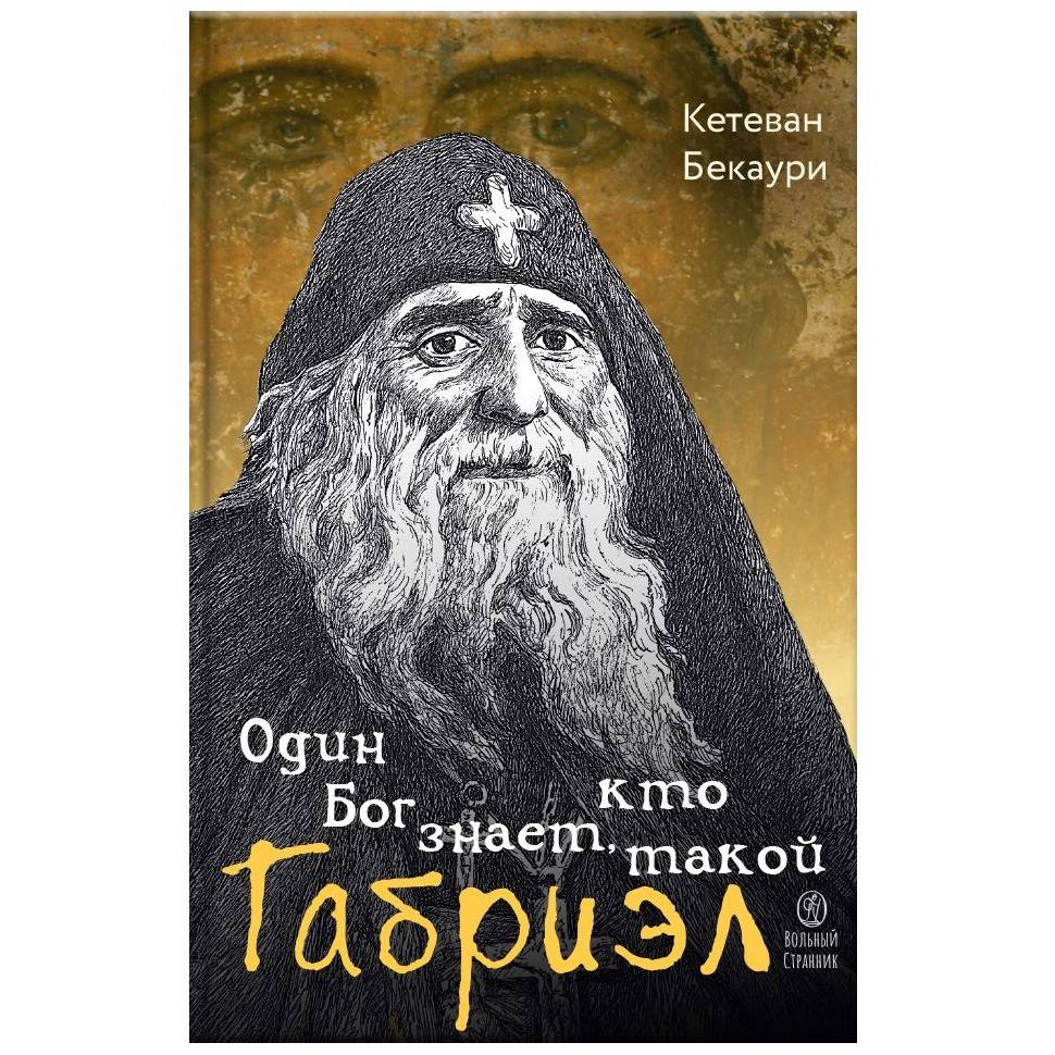 Один Бог знает, кто такой Габриэл/ ВС