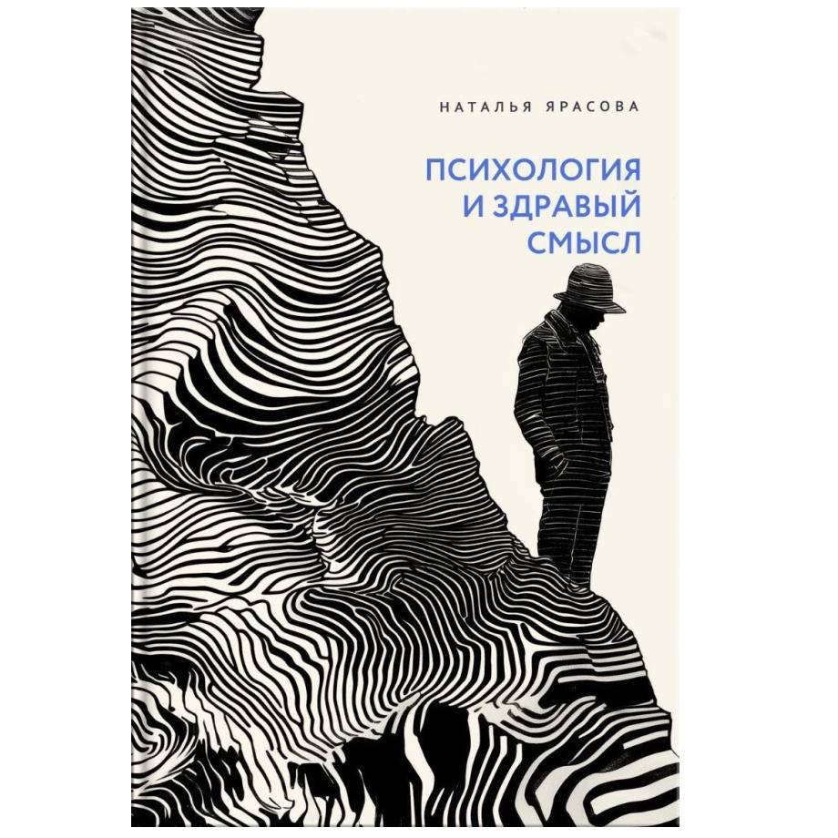 Психология и здравый смысл/ Ярасова Наталья/ ВС