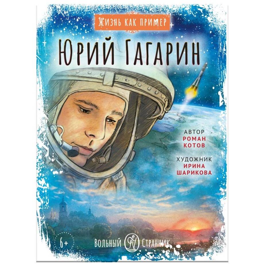 Жизнь как пример. Юрий Гагарин/ ВС