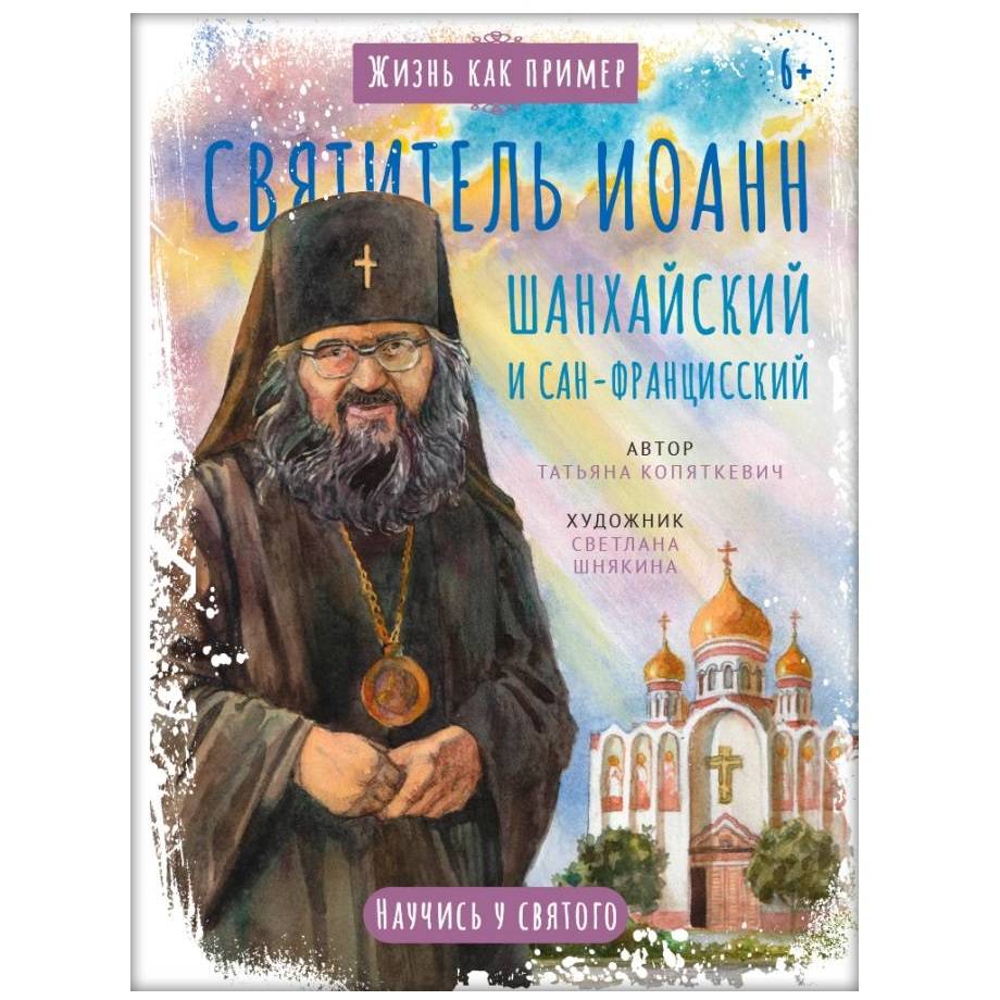 Святитель Иоанн Шанхайский и Сан-Францисский. Научись у святого/ ВС