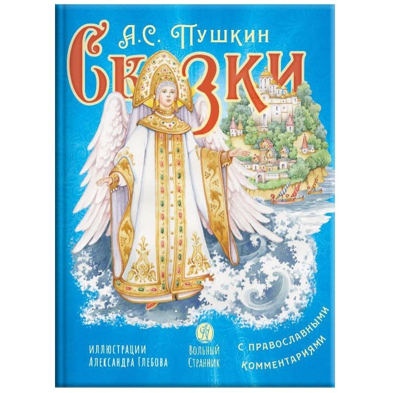 Сказки с православными комментариями А.С. Пушкин/ ВС