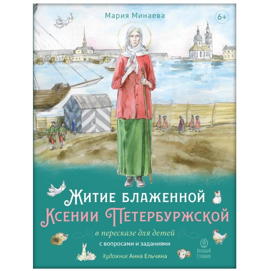 Житие блаженной Ксении Петербургской в пересказе для детей с вопросами и заданиями/ М.Минаева/ ВС