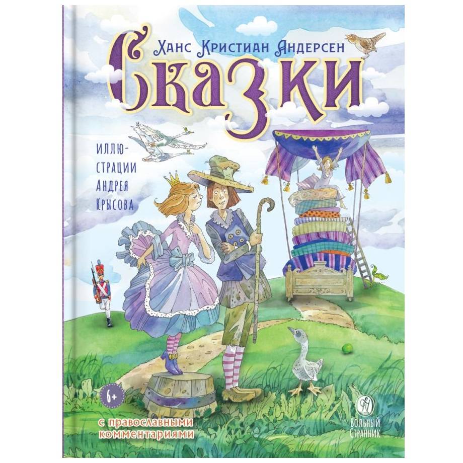 Сказки с православными комментариями Х.К. Андерсен/ ВС