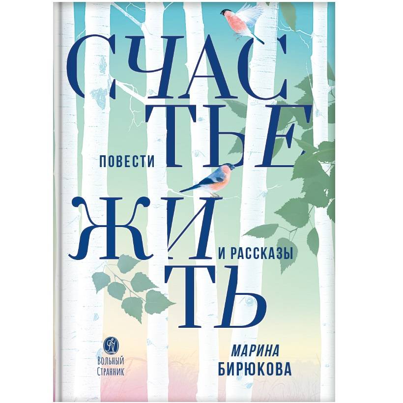 Счастье жить. Повести и рассказы. Марина Бирюкова/ ВС