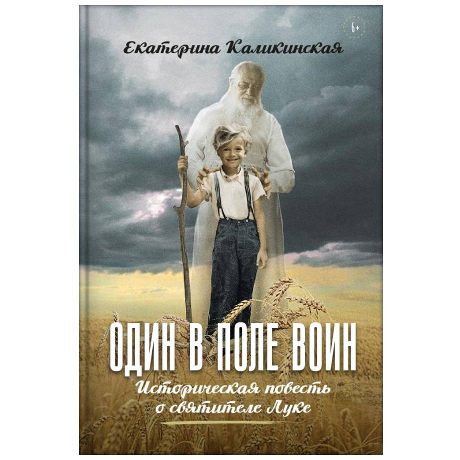 Один в поле воин. Историческая повесть о святителе Луке. Екатерина Каликинская/ ВС
