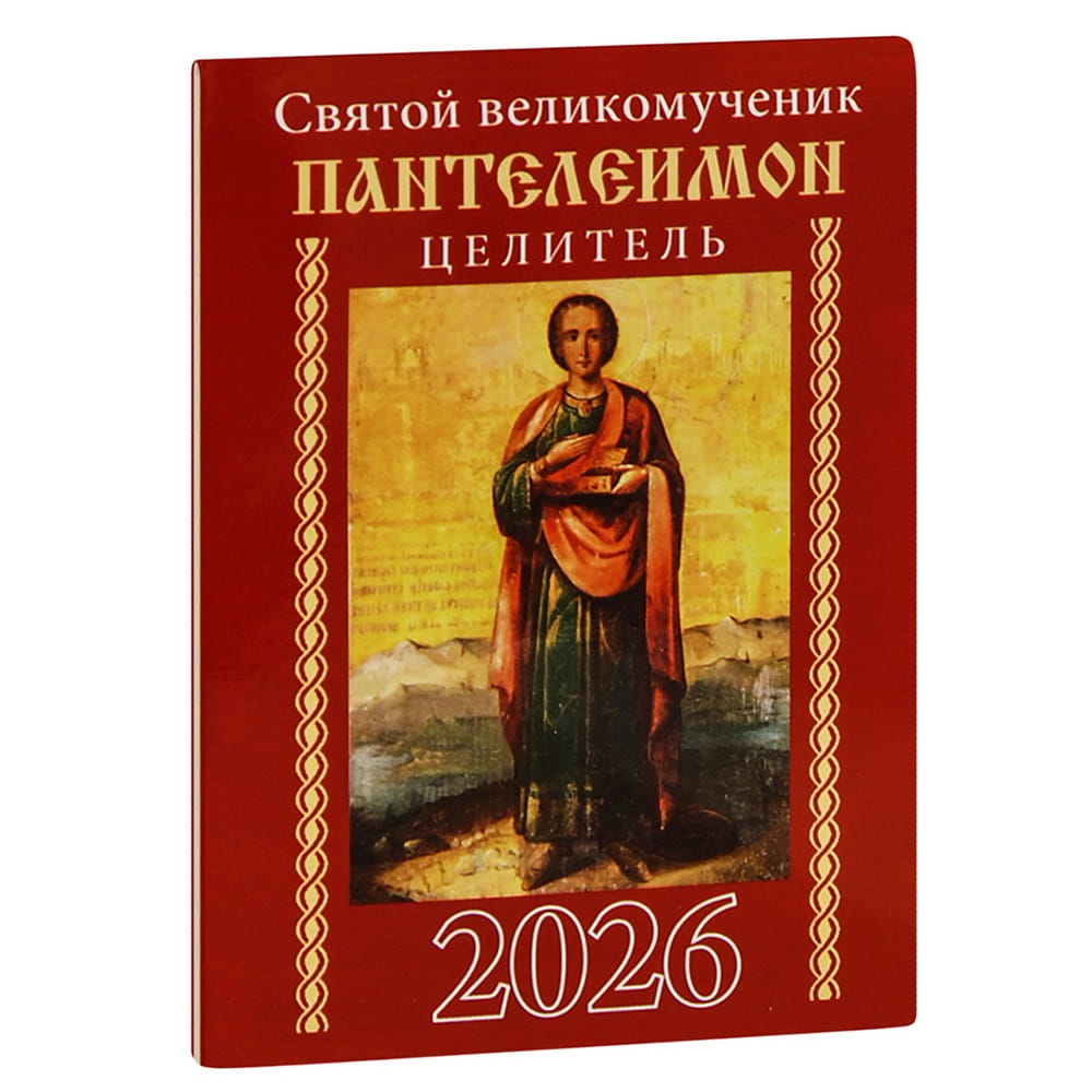 Календарь карманный 2026г Св.Пантелеимон Синопсисъ