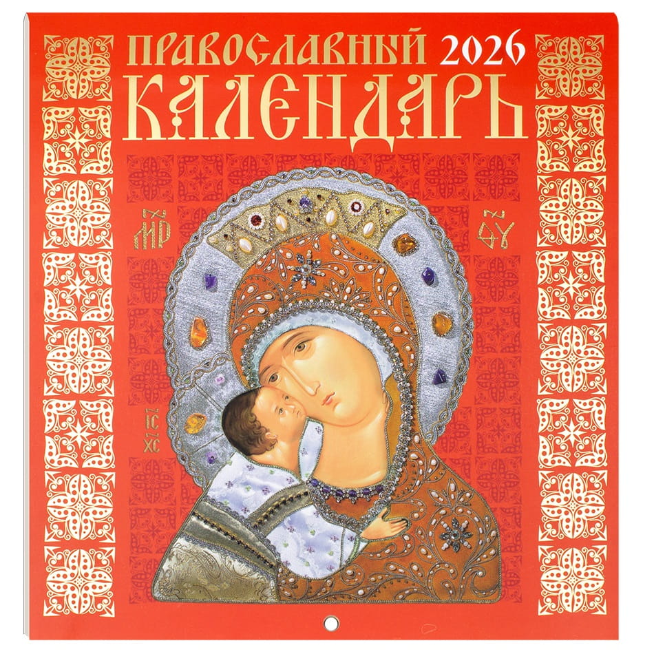 Календарь перекидной 2026г Иконописный оранжевый/ Свт.Елс