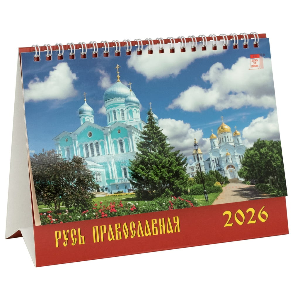 Календарь домик 2026г Русь Православная 19615